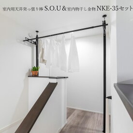 ＼花粉＆梅雨対策／【室内物干し】室内用天井突っ張り棒 S.O.U（2本）＆室内物干し金物 NKE-35セット hossNAGAE｜物干し金物 突っ張り 部屋干し 洗濯 物干し コンパクト 収納 省スペース シンプル ホワイト ブラック カスタム可能 取付 物干スタンド 物干し台 ホスナガエ
