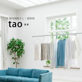 ＼花粉＆梅雨対策／【室内物干し】窓面用 tao（タオ）hossNAGAE｜物干し金物 突っ張り 部屋干し 洗濯 物干し コンパクト 収納 省スペース シンプル ホワイト ブラック 取付 物干スタンド 物干台 ホスナガエ hoss NAGAE