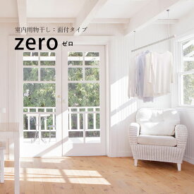 ＼花粉＆梅雨対策／【室内物干し】zero（ゼロ）面付タイプ hossNAGAE｜物干し金物 突っ張り 部屋干し 洗濯 物干し 吊り下げ コンパクト 収納 省スペース シンプル ホワイト ブラック カスタム可能 取付 物干スタンド 物干し台 ホスナガエ hoss NAGAE
