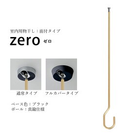 ＼花粉＆梅雨対策／【室内物干し】zero（ゼロ）55cm ブラック＆真鍮仕様 面付タイプ hossNAGAE｜物干し金物 突っ張り 部屋干し 洗濯 物干し 吊り下げ コンパクト 収納 省スペース シンプル ホワイト ブラック カスタム可能 取付 物干スタンド ホスナガエ hoss NAGAE