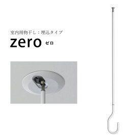 ＼花粉＆梅雨対策／【室内物干し】zero（ゼロ）埋込タイプ hossNAGAE｜物干し金物 突っ張り 部屋干し 洗濯 物干し 吊り下げ コンパクト 収納 省スペース シンプル ホワイト ブラック カスタム可能 取付 物干スタンド 物干し台 ホスナガエ hoss NAGAE