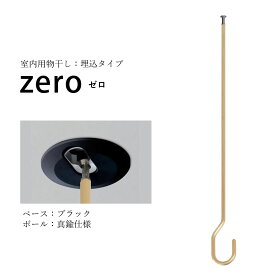 ＼花粉＆梅雨対策／zero（ゼロ）54cm ブラック＆真鍮仕様 埋込タイプ hossNAGAE｜物干し金物 突っ張り 部屋干し 洗濯 物干し 吊り下げ コンパクト 収納 省スペース シンプル ホワイト ブラック カスタム可能 取付 物干スタンド ホスナガエ hoss NAGAE