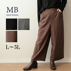 【セールL〜5L】裏起毛 すっきり ガウチョパンツ　大きいサイズ レディース 秋 冬 温か ズボン ボトム 黒 チェック柄【MB エムビーミントブリーズ】 婦人服 ファッション 30代 40代 50代 60代 ミセス 【返品交換不可】