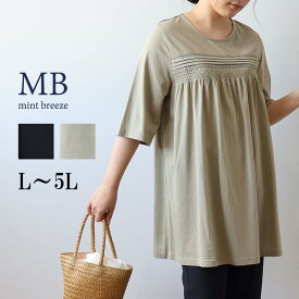 【セールL〜5L】コットンレーヨン天竺 フロントシャーリング チュニック大きいサイズ レディース 【MB エムビーミントブリーズ】 婦人服 ファッション 30代 40代 50代 60代 ミセス おしゃれ 通販 【返品交換不可】