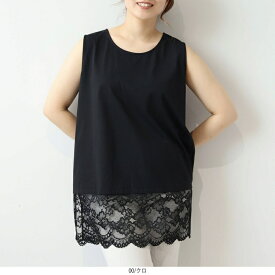 【 MB ミントブリーズ L〜5L】裾レース レイヤード タンクトップ 大きいサイズ レディース 春 夏 秋 重ね着 エムビー MB mint breeze 婦人服 ファッション 30代 40代 50代 60代 ミセス おしゃれ 通販 送料無料