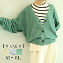 【セール M〜5L】オーバーサイズ カーディガン 大きいサイズ レディース 春 夏 トップス 長袖 ゆるコーデ【leswel レスウェル】ミントブリーズ 婦人服 ファッション 20代 30代 40代 50代 ミセス おしゃれ 通販 【返品交換不可】