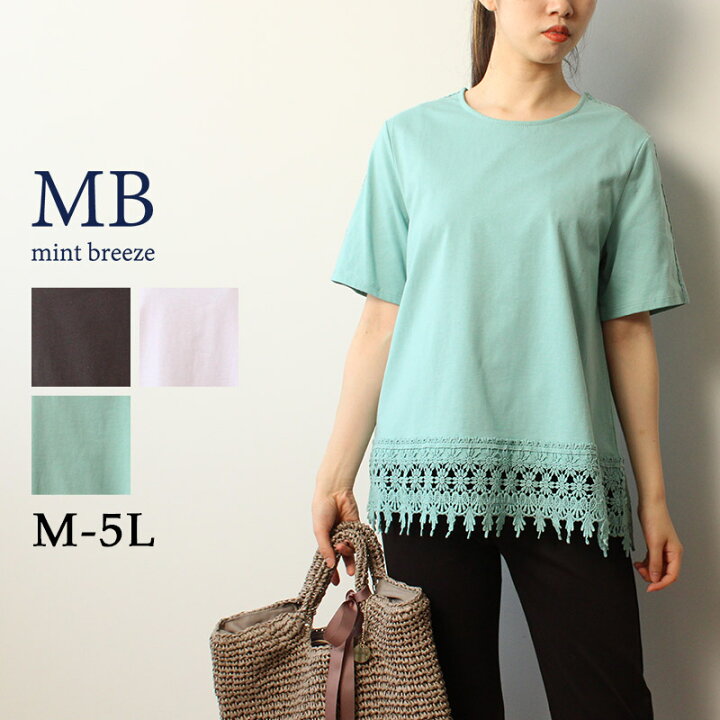 楽天市場 セールｍ 5l 裾レース フェミニン ｔシャツ カットソー 夏 半袖 トップス きれいめ カジュアル 大きいサイズ レディース Mb エムビーミントブリーズ 婦人服 ファッション 30代 40代 50代 60代 ミセス おしゃれ 通販 返品交換不可 Hot Air
