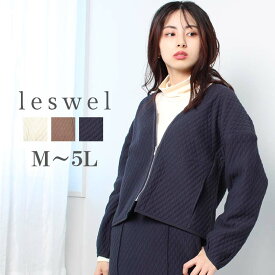 タイムセール 再値下げ【セール M～5L】キルト Vネック ジップ ブルゾン大きいサイズ レディース 【leswel レスウェル】 婦人服 ファッション 20代 30代 40代 50代 ミセス 【返品交換不可】