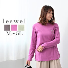 【セール M〜5L】ワンポイント ラウンドヘム ロンT 大きいサイズ レディース 秋 冬 長袖 【leswel ミントブリーズ レスウェル】 婦人服 ファッション 20代 30代 40代 50代 ミセス 【返品交換不可】