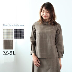 【10%OFFクーポン】【セールM〜5L】チェック柄 ブラウス オフィスカジュアル 大きいサイズ レディース 秋 冬 長袖 トップス 【fleur by mint breeze フルール バイ ミントブリーズ】 婦人服 ファッション 30代 40代 50代 60代 ミセス 【返品交換不可 送料無料