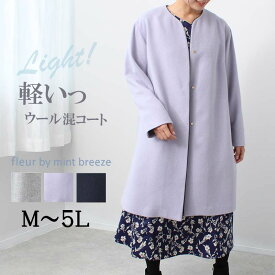 【10%OFFクーポン】【セール M〜5L】ウール混 ノーカラー パイピング コート 大きいサイズ レディース 暖かい キレイめ 秋 冬 長袖 アウター 【fleur フルール バイ ミントブリーズ】 婦人服 ファッション 30代 40代 50代 60代 ミセス 【返品交換不可】送料無料