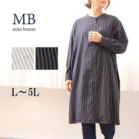 【セールL〜5L】バンドカラー ストライプ シャツ ワンピース 秋 冬 長袖 前開き ロングシャツ 大きいサイズ レディース 【MB エムビーミントブリーズ】 婦人服 ファッション 30代 40代 50代 60代 ミセス おしゃれ 通販 送料無料【返品交換不可】