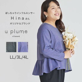 セール【u plume ユープリュム】【Hinaさんブランド LL～4L】デニム風 ペプラムブラウス 大きいサイズ レディース 秋 冬 長袖 ぽっちゃり インフルエンサー コラボ 婦人服 ファッション 20代 30代 40代 50代 ミセス おしゃれ 通販 【返品交換不可】