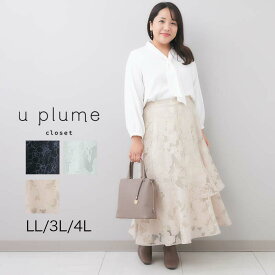 【タイムセール LL 3L 4L】オーガンジースカート大きいサイズ レディース 【u plume ユープリュム】 婦人服 ファッション 20代 30代 40代 50代 ミセス おしゃれ 通販