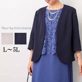 タイムセール【L〜5L】ノーカラー ジャケット 大きいサイズ レディース 7分袖 結婚式 二次会 発表会 顔合わせ セミフォーマル 【fleur by mint breeze フルール バイ ミントブリーズ】 婦人服 ファッション 30代 40代 50代 60代 ミセス おしゃれ 通販 送料無料