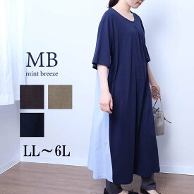 【セール LL〜6L】切替え Aライン カットソー ワンピース 大きいサイズ レディース 夏 半袖 5分袖 ストライプ 無地【MB エムビーミントブリーズ 公式】 婦人服 ファッション 30代 40代 50代 60代 ミセス おしゃれ 通販 WEB限定【返品交換不可】