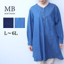 【セールL〜6L】ライト デニム Vネック チュニック ブラウス シャツ 大きいサイズ レディース 秋冬 長袖 【MB エムビーミントブリーズ】 婦人服 ファッション 30代 40代 50代 60代 ミセス おしゃれ 通販 送料無料【返品交換不可】