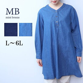 【セールL〜6L】ライト デニム Vネック チュニック ブラウス シャツ 大きいサイズ レディース 秋冬 長袖 【MB エムビーミントブリーズ】 婦人服 ファッション 30代 40代 50代 60代 ミセス おしゃれ 通販 送料無料【返品交換不可】