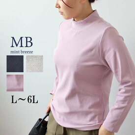 【セールL〜6L】吸湿発熱 リブ タートルネック カットソー Tシャツ 大きいサイズ レディース 秋冬 長袖 トップス インナー【MB エムビーミントブリーズ】 婦人服 ファッション 30代 40代 50代 60代 ミセス おしゃれ 通販 【返品交換不可】