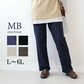 【新色追加L〜6L】ストレッチ すっきり ストレート パンツ 大きいサイズ レディース 秋冬 ロングパンツ ズボン 伸びる【MB エムビーミントブリーズ公式】 婦人服 ファッション 30代 40代 50代 60代 ミセス おしゃれ 通販 送料無料