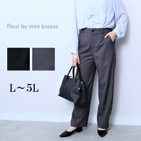 【セールL〜5L】【セットアップ・ウォッシャブル】 コンパクトツイル ストレート パンツ大きいサイズ レディース 【fleur by mint breeze フルール バイ ミントブリーズ】 婦人服 ファッション 30代 40代 50代 60代 ミセス おしゃれ 通販【返品交換不可】
