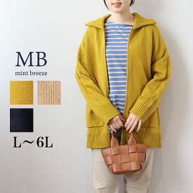 【セール L〜6L】襟付き ニット カーディガン 大きいサイズ レディース 秋冬 長袖 羽織り アウター 厚手【MB エムビーミントブリーズ】 婦人服 ファッション 30代 40代 50代 60代 ミセス おしゃれ 通販 【返品交換不可】
