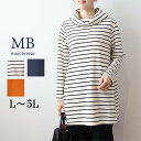 【セール L〜5L】オフタートル チュニック カットソー 大きいサイズ レディース 秋冬 長袖 ソフト 裏毛 【MB エムビーミントブリーズ】 婦人服 ファッション 30代 40代 50代 60代 ミセス おしゃれ 通販 【返品交換不可】
