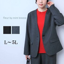 【セールL〜5L】 ウール調 ノーカラージャケット 大きいサイズ レディース 秋冬 スーツ単品 長袖 アンチピリング【fleur by mint breeze フルール バイ ミントブリーズ】 婦人服 ファッション 30代 40代 50代 60代 ミセス おしゃれ 通販 送料無料【返品交換不可】