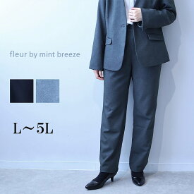 【セールL〜5L】ウール調 ツイル ストレートパンツ 大きいサイズ レディース 秋冬 スーツ単品 スラックス アンチピリング【fleur by mint breeze フルール バイ ミントブリーズ】 婦人服 ファッション 30代 40代 50代 60代 ミセス おしゃれ 通販 送料無料【返品交換不可】