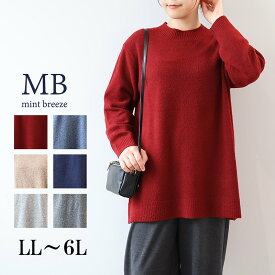 【セールLL〜6L】 WEB限定 モックネック ニット チュニック 大きいサイズ レディース 秋冬 長袖 ウール混【MB エムビーミントブリーズ】 婦人服 ファッション 30代 40代 50代 60代 ミセス おしゃれ 通販 【返品交換不可】