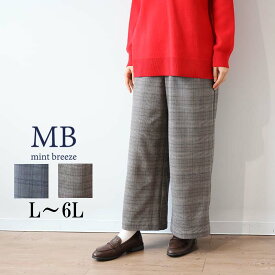 【セール L〜6L】グレンチェック ワイドパンツ ウエストゴム 大きいサイズ レディース 【MB エムビーミントブリーズ】秋冬 ロングパンツ チェック柄 格子柄 ズボン 婦人服 ファッション 30代 40代 50代 60代 ミセス おしゃれ 通販 【返品交換不可】