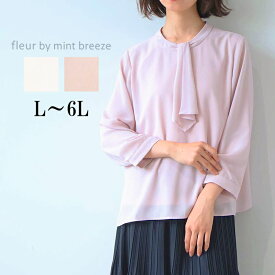 タイムセール【L〜6L】ボウタイ きれいめ ブラウス 大きいサイズ レディース 春 長袖 フォーマル 卒業式 入学式 母 ママ コーデ【fleur by mint breeze フルール バイ ミントブリーズ】 婦人服 ファッション 30代 40代 50代 60代 ミセス おしゃれ 通販 送料無料