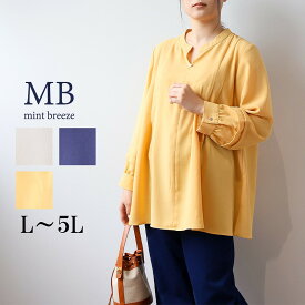 【セールL〜5L】きれいめ チュニック ブラウス 大きいサイズ レディース 春 長袖 シンプル【MB エムビーミントブリーズ】 婦人服 ファッション 30代 40代 50代 60代 ミセス おしゃれ 通販 【返品交換不可】