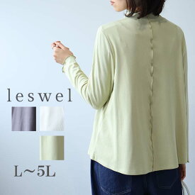 【セールL〜5L】配色使い メロー カットソー 春 長袖 薄手 インナー トップス 大きいサイズ レディース 【leswel レスウェル】ミントブリーズ 婦人服 ファッション 20代 30代 40代 50代 60代ミセス おしゃれ 通販【返品交換不可】