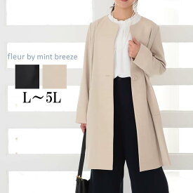 【セールL〜5L】ノーカラー スプリング コート ストレッチ 大きいサイズ レディース 春アウター 長袖 きれいめ 羽織り 通勤【fleur by mint breeze フルール バイ ミントブリーズ】 婦人服 ファッション 30代 40代 50代 60代 ミセス おしゃれ 通販 送料無料【返品交換不可】