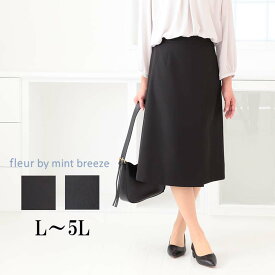【L〜5L】ウォッシャブル セミタイトスカート 大きいサイズ レディース ストレッチ ひざ丈【fleur by mint breeze フルール バイ ミントブリーズ】 婦人服 ファッション 30代 40代 50代 60代 ミセス おしゃれ 通販 送料無料