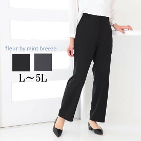 【L〜5L】ウォッシャブル ストレートパンツ　大きいサイズ レディース ストレッチ 春 秋 ロングパンツ スラックス【fleur by mint breeze フルール バイ ミントブリーズ】 婦人服 ファッション 30代 40代 50代 60代 ミセス おしゃれ 通販 送料無料