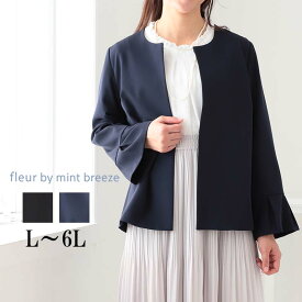 【L〜6L】ふわもち ストレッチ ノーカラージャケット 大きいサイズ レディース 長袖 きれいめ【fleur by mint breeze フルール バイ ミントブリーズ】 婦人服 ファッション 30代 40代 50代 60代 ミセス おしゃれ 通販 送料無料