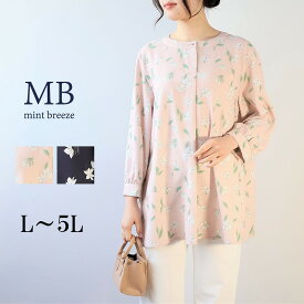【セール L〜5L】花柄 プリント チュニック ブラウス フラワー 大きいサイズ レディース 春夏 長袖 可愛い【MB エムビーミントブリーズ】 婦人服 ファッション 30代 40代 50代 60代 ミセス おしゃれ 通販 【返品交換不可】