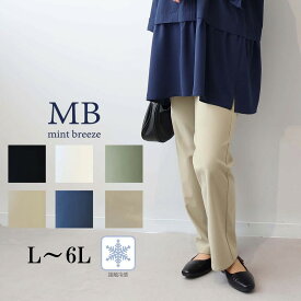 【 L〜6L】ストレッチ ストレート パンツ 春夏 ロングパンツ 接触冷感 ズボン 大きいサイズ レディース 【MB エムビーミントブリーズ】 婦人服 ファッション 30代 40代 50代 60代 ミセス おしゃれ 通販 送料無料