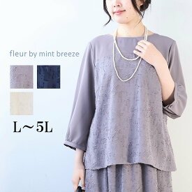 【20%OFFクーポン】【セールL〜5L】ビスチェ風 ジャガード 切替 ブラウス 春夏 きれいめ 8分袖 大きいサイズ レディース 【mintbreeze フルールバイミントブリーズ】 婦人服 ファッション 30代 40代 50代 60代 ミセス 送料無料【返品交換不可】
