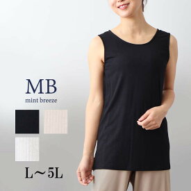 【セールL〜5L】テレコ ベーシック タンクトップ大きいサイズ レディース 【MB エムビーミントブリーズ】 婦人服 ファッション 30代 40代 50代 60代 ミセス おしゃれ 通販 【返品交換不可】