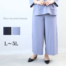 【セールL〜5L】 ドライタッチ ワイドパンツ ガウチョパンツ 大きいサイズ レディース 春夏 ズボン 【fleur by mint breeze フルール バイ ミントブリーズ】 婦人服 ファッション 30代 40代 50代 60代 ミセス おしゃれ 通販 送料無料【返品交換不可】