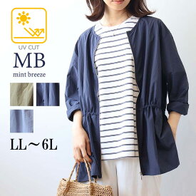 【LL〜6L】UVカット ブルゾン ジャケット 大きいサイズ レディース 春夏 長袖 アウター羽織り 軽量 日焼け対策 紫外線対策【MB エムビーミントブリーズ 公式】 婦人服 ファッション 30代 40代 50代 60代 ミセス おしゃれ 通販 WEB限定 送料無料