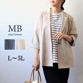 【セールL〜5L】ソフトツイル 7分袖 テーラードジャケット 夏 薄手 綿混 コットン 大きいサイズ レディース 【MB エムビーミントブリーズ】 婦人服 ファッション 30代 40代 50代 60代 ミセス おしゃれ 通販 【返品交換不可】