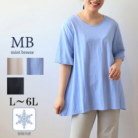 【セールL〜6L】接触冷感 Tシャツ フレア Aライン 大きいサイズ レディース 春夏 半袖 5分袖 冷たい 涼しい カットソー【MB エムビーミントブリーズ】 婦人服 ファッション 30代 40代 50代 60代 ミセス おしゃれ 通販 【返品交換不可】