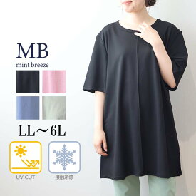 【セールLL〜6L】UVカット・接触冷感 チュニック カットソー 大きいサイズ レディース 春夏 半袖 5分袖 冷たい 涼しい【MB エムビーミントブリーズ】 婦人服 ファッション 30代 40代 50代 60代 ミセス おしゃれ 通販 【返品交換不可】
