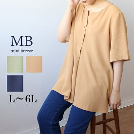 【セールL〜6L】柔らか チュニック ブラウス 大きいサイズ レディース 春夏 半袖 5分袖 可愛い 無地【MB エムビーミントブリーズ】 婦人服 ファッション 30代 40代 50代 60代 ミセス おしゃれ 通販 【返品交換不可】