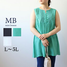 【セールL〜5L】レース使い ノースリーブ チュニック ブラウス 大きいサイズ レディース 春夏 可愛い【MB エムビーミントブリーズ】 婦人服 ファッション 30代 40代 50代 60代 ミセス おしゃれ 通販 【返品交換不可】