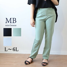 【セールL〜6L】ストレッチ スキニーパンツ 大きいサイズ レディース 春夏 ロングパンツ 10分丈 伸縮性 伸びる ウエストゴム【MB エムビーミントブリーズ】 婦人服 ファッション 30代 40代 50代 60代 ミセス おしゃれ 通販 【返品交換不可】